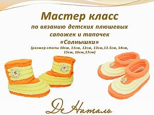 Мастер классы по вязанным сапожкам Мастер классы по вязанным сапожкам