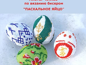 Крючком с бисером яйцо пасхальное яйцо Крючком с бисером яйцо пасхальное яйцо