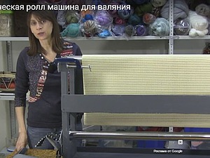 Электрическая ролл машина для валяния Электрическая ролл машина для валяния