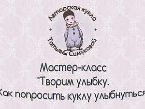Татьяна симукова куклы мастер класс Татьяна симукова куклы мастер класс