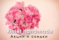 Rimel handmade: скидки к 14 февраля и 8 марта! | Ярмарка Мастеров - ручная работа, handmade Rimel handmade: скидки к 14 февраля и 8 марта! | Ярмарка Мастеров - ручная работа, handmade