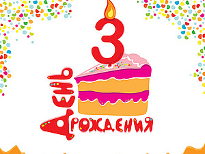 С днём рождения дочке 3 года открытка 52