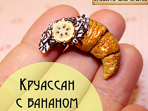 Круассан из полимерной глины мастер класс Круассан из полимерной глины мастер класс