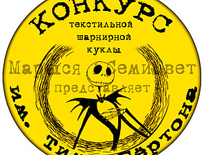 тим бертон куклы