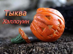 Тыква из полимерной глины: голова Джека на Хеллоуин Тыква из полимерной глины: голова Джека на Хеллоуин