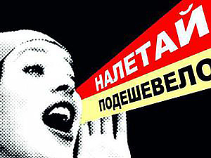 Картинки по запросу ярмарка налетай подешевело