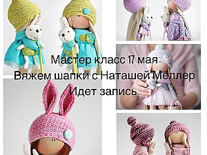 Запись на мастер класс по куклам татьяны коннэ