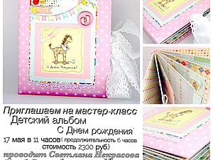 Скрапбукинг мастер классы по детским альбомами Скрапбукинг мастер классы по детским альбомами