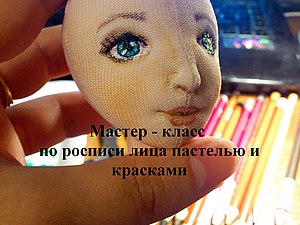 Мастер класс роспись лица текстильной кукле Мастер класс роспись лица текстильной кукле
