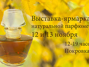 Выставка-Ярмарка Натуральной парфюмерии | Ярмарка Мастеров - ручная работа, handmade Выставка-Ярмарка Натуральной парфюмерии | Ярмарка Мастеров - ручная работа, handmade
