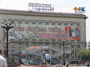 Хабаровск - сердце российского Дальнего Востока! | Ярмарка Мастеров - ручная работа, handmade