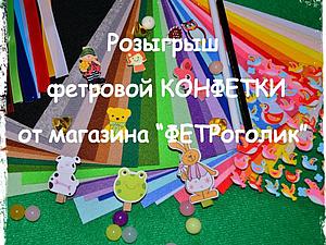 Розыгрыш конфетки от магазина