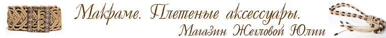 ���� ������� (makrame)