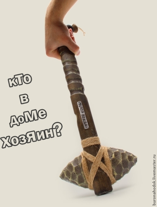 Если подарить топор Если подарить топор