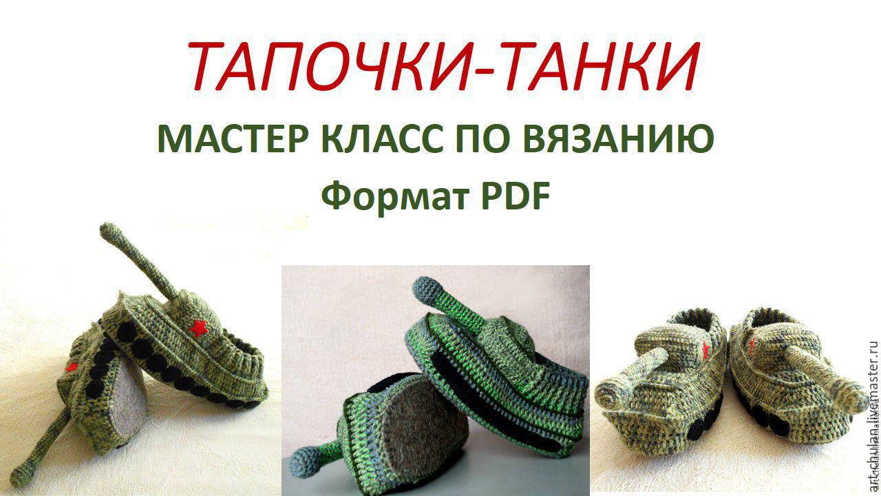 Тапки танк мастер класс Тапки танк мастер класс