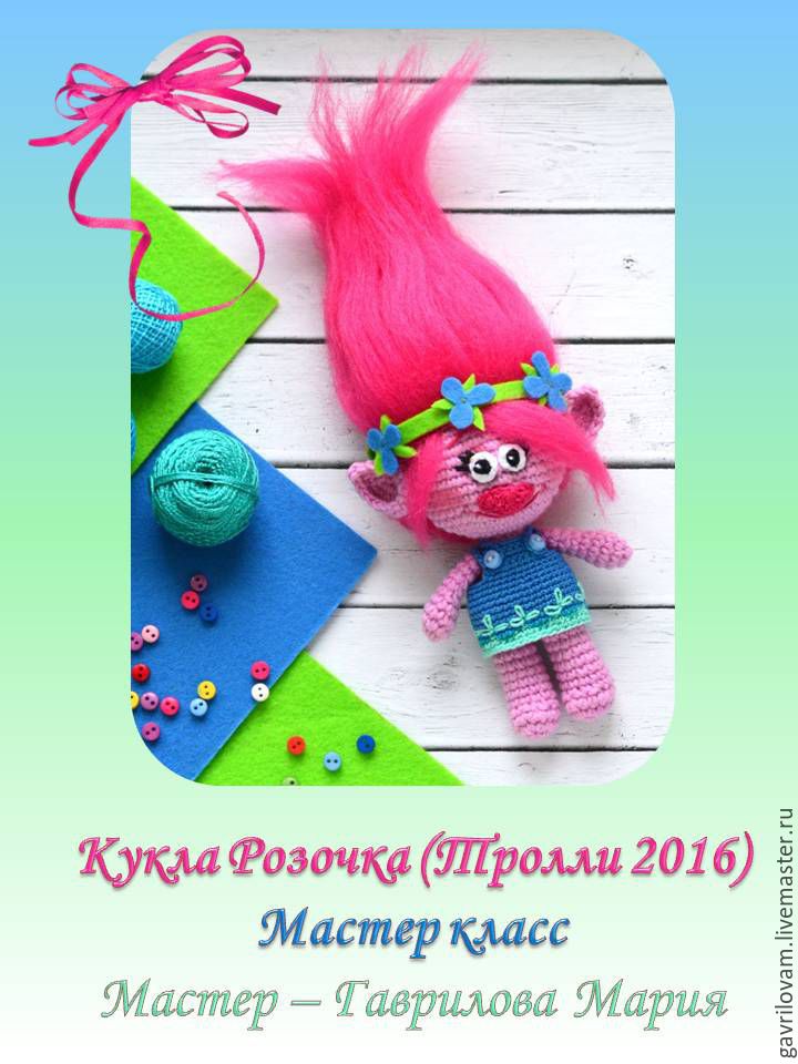 Связать розочку тролля крючком Связать розочку тролля крючком