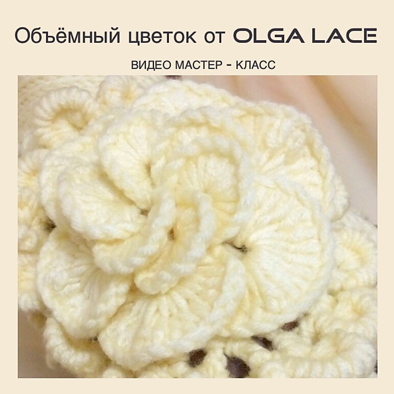 Мастер класс крючком ольга лейс Мастер класс крючком ольга лейс