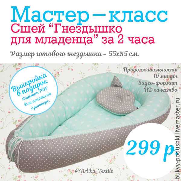 Гнездышко для новорожденных своими руками мастер класс Гнездышко для новорожденных своими руками мастер класс
