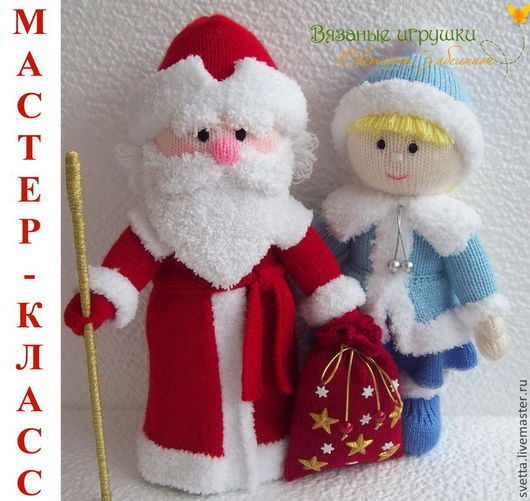 Мастер класс по вязанию деда мороза Мастер класс по вязанию деда мороза