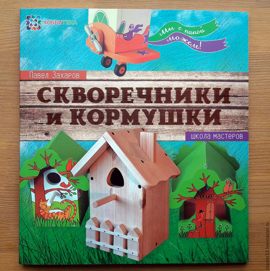 Поделка скворечников в школе