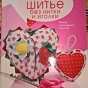 Шитье без ниток и иголки Шитье без ниток и иголки