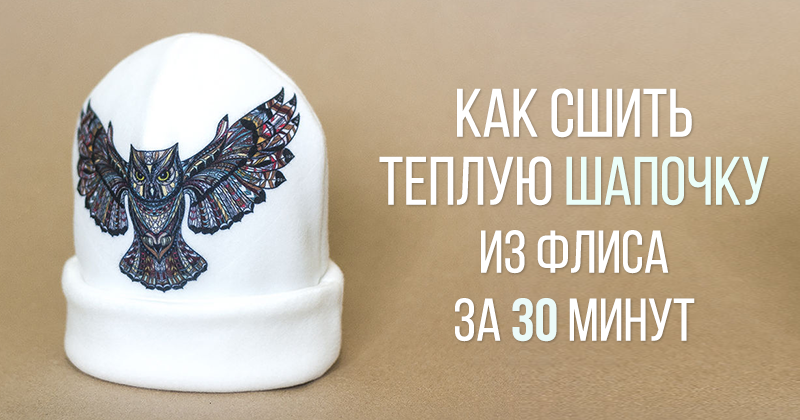 Бини из трикотажа: как сшить шапку своими руками — natali-fashion.ru