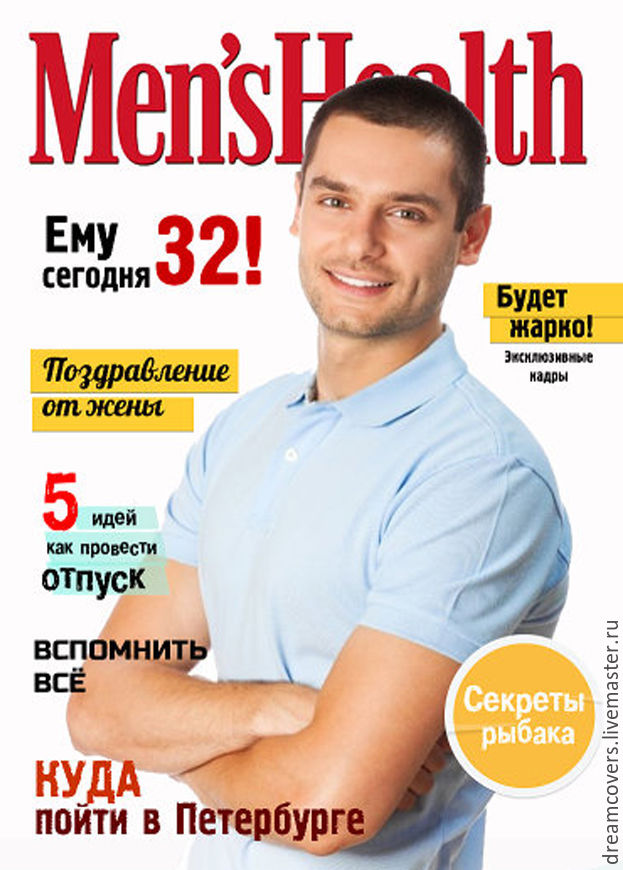 Подарок мужчине журнал с ним