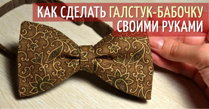 Выкройка галстука своими руками: модель на резинке и аристократическая бабочка-самовяз