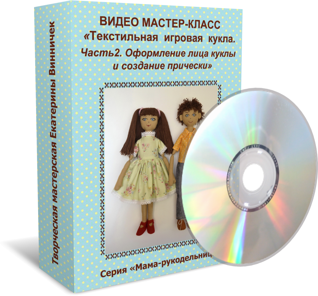 Текстильная игровая кукла мастер класс Текстильная игровая кукла мастер класс