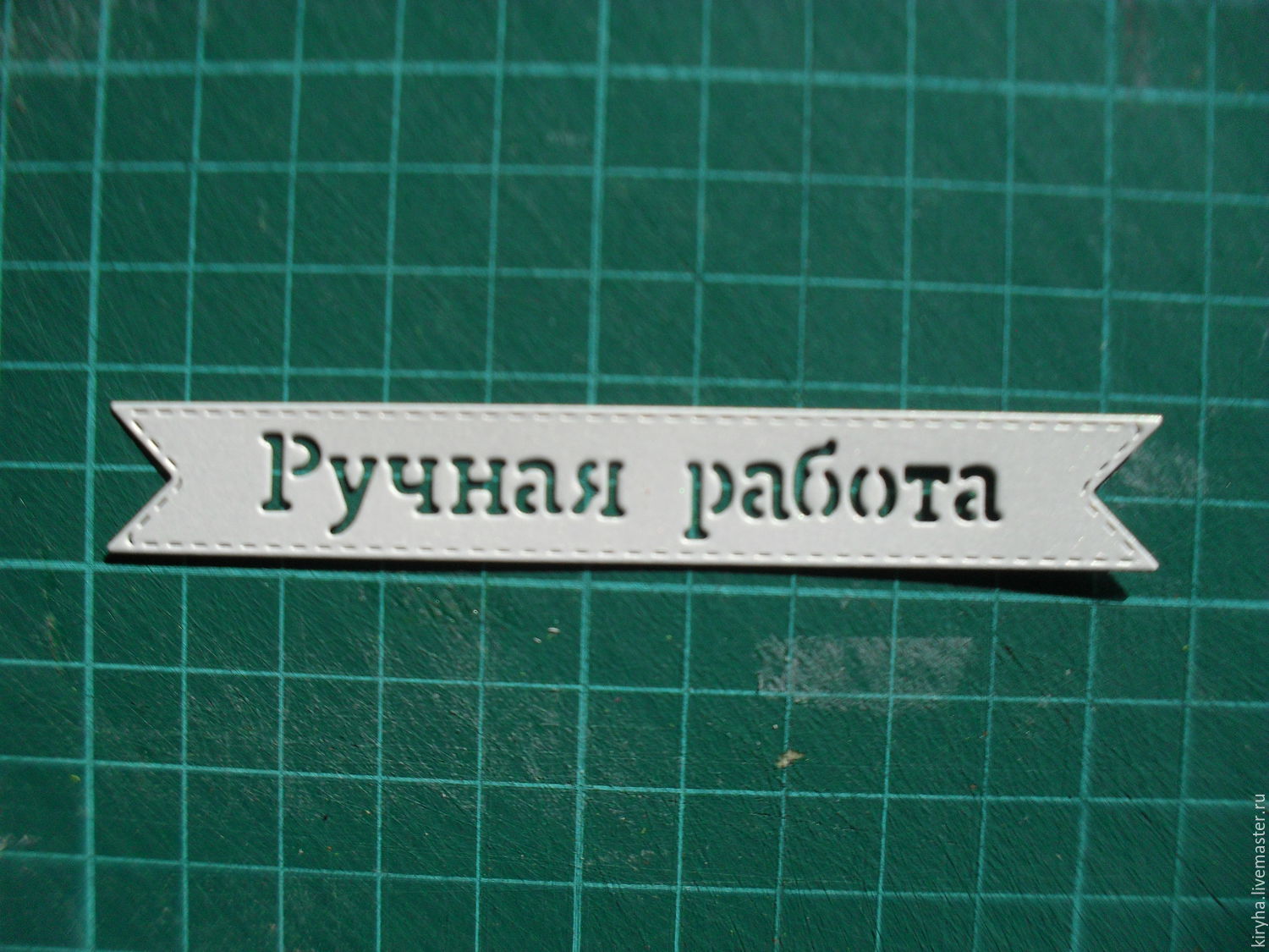 Надпись для ручной работы Надпись для ручной работы