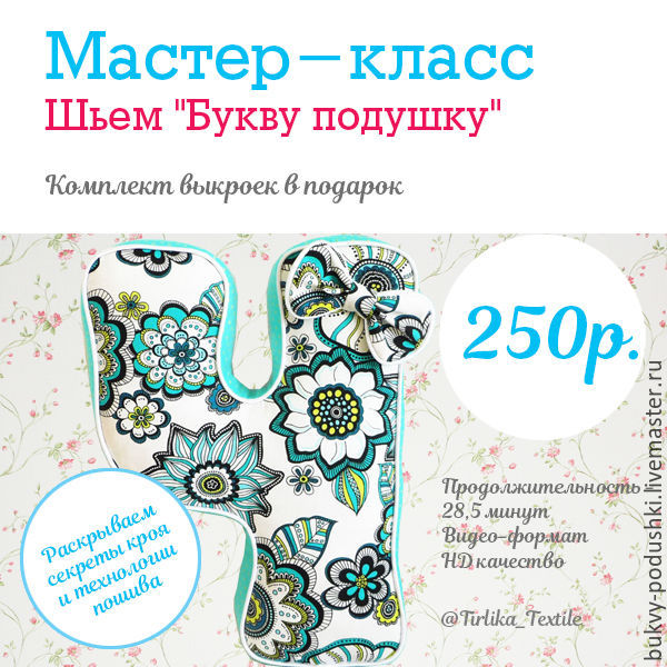 Выкройка буквы подушки мастер класс Выкройка буквы подушки мастер класс