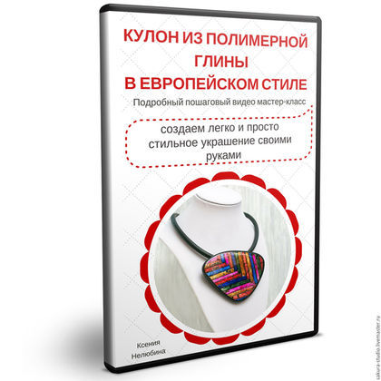 Кулон из полимерной глины мастер класс ютуб