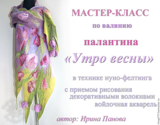 Мастер класс нуно-фелтинг Мастер класс нуно-фелтинг