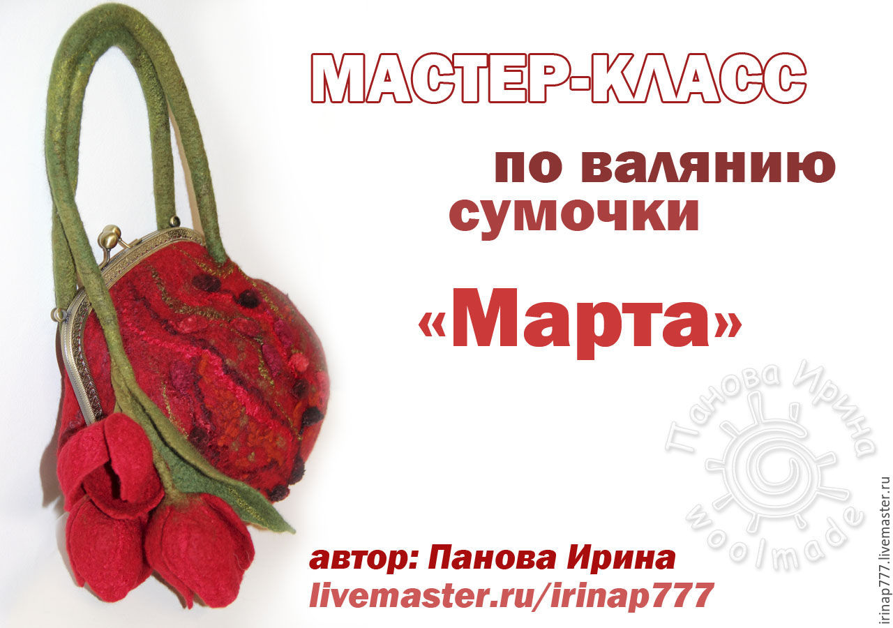Мастер-классы по валянию сумок Мастер-классы по валянию сумок