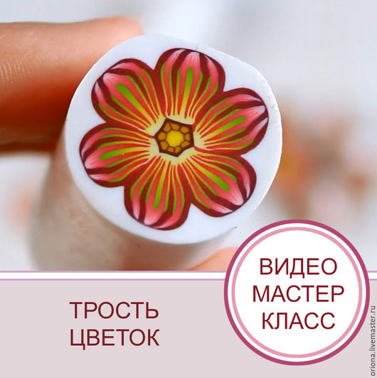Трости из полимерной глины мастер класс с пошаговым Трости из полимерной глины мастер класс с пошаговым