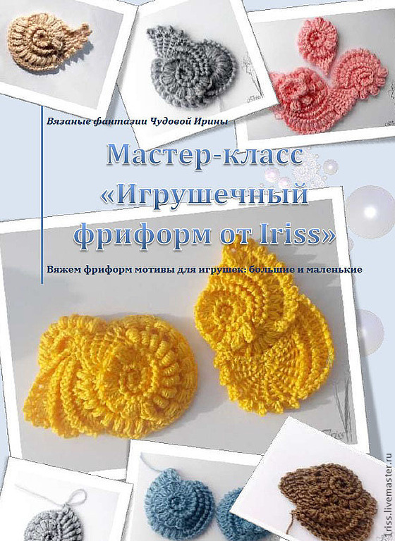 Мастер-классы по вязанию фриформ Мастер-классы по вязанию фриформ