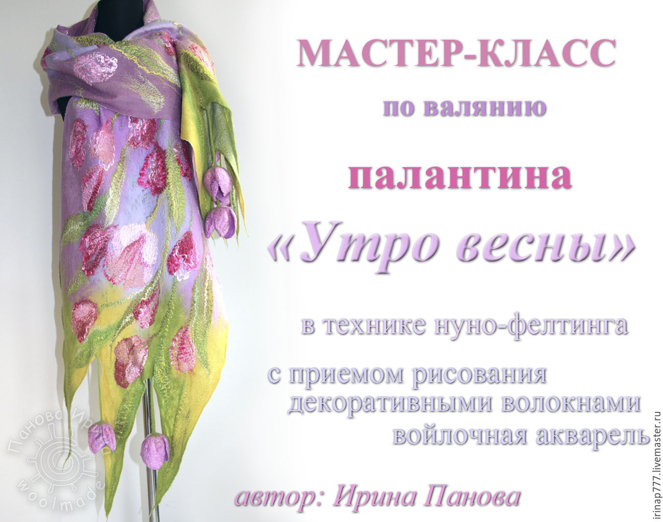 Мастер класс по валянию палантин Мастер класс по валянию палантин
