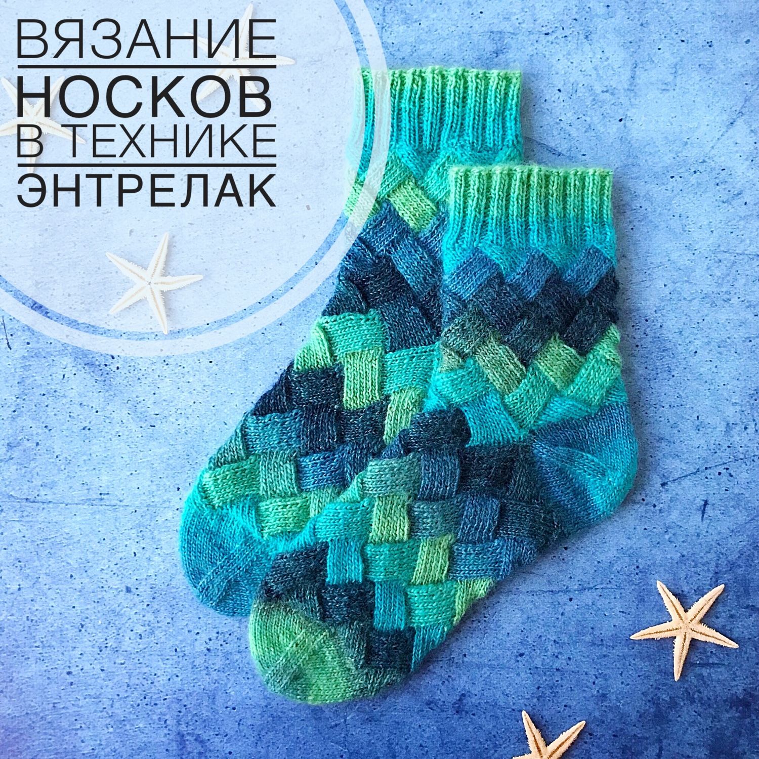 Мастер класс по энтрелаку Мастер класс по энтрелаку
