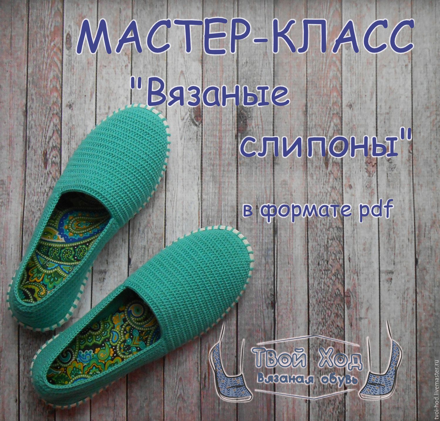 Мастер классы по вязанию крючком обуви Мастер классы по вязанию крючком обуви