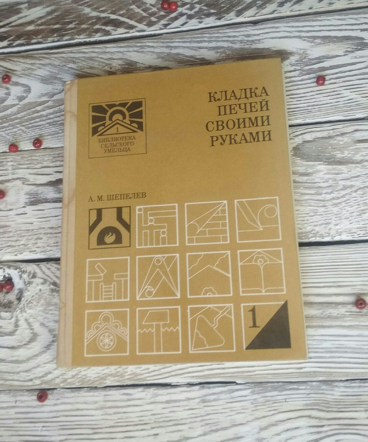 Книги а м шепелева кладка печей своими руками Книги а м шепелева кладка печей своими руками