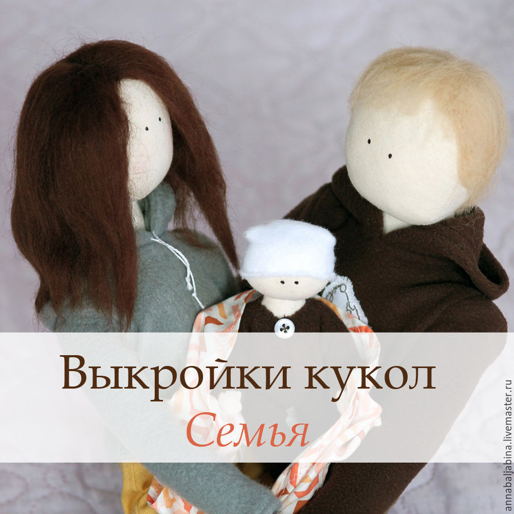 Куклы своими руками парню