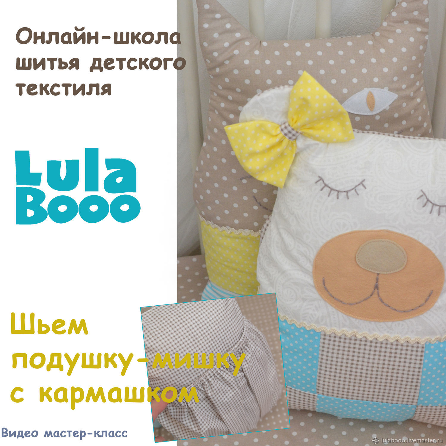 Курс шитья постельное белье Курс шитья постельное белье