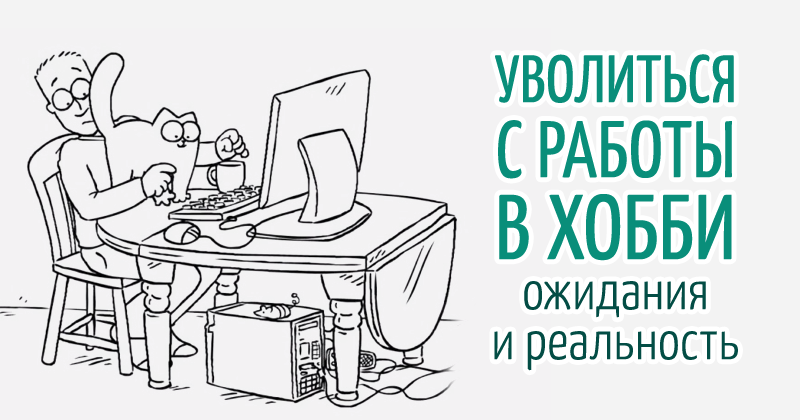 7 советов тем, кто боится уйти с нелюбимой работы