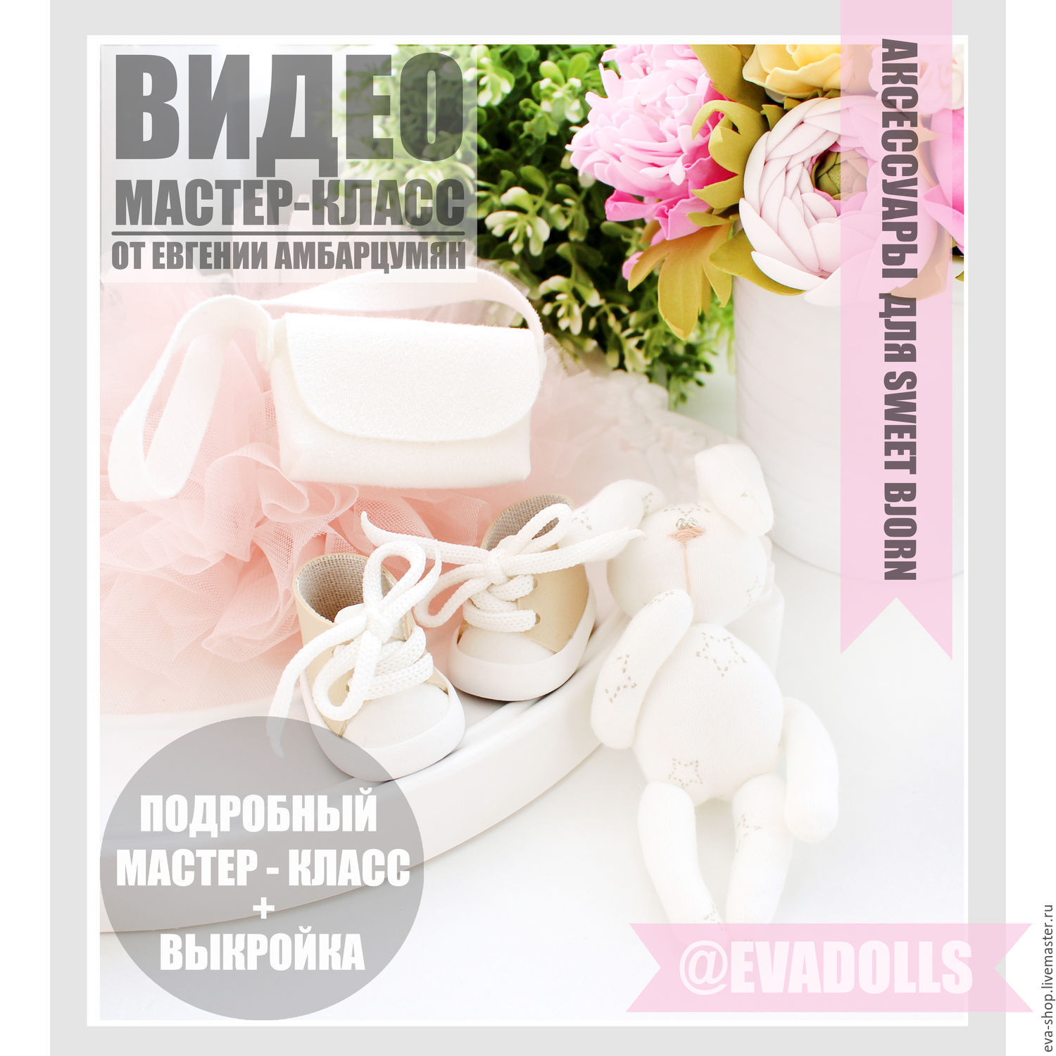Мастер класс аксессуары для кукол Мастер класс аксессуары для кукол