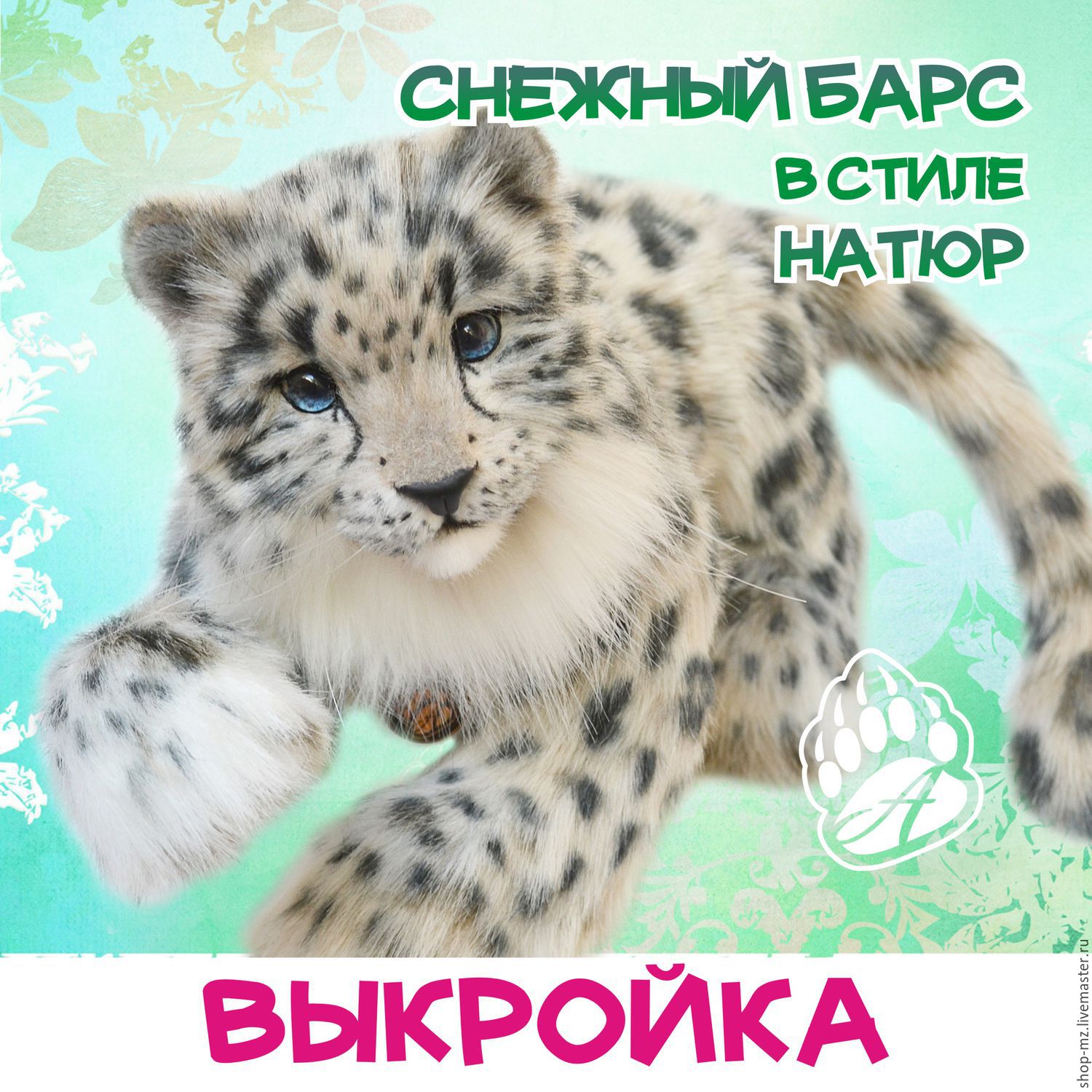 Выкройка снежного барса Выкройка снежного барса