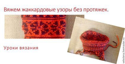 Жаккард как вязать Жаккард как вязать