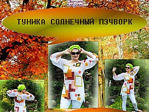 Презентация мастер-класса на тунику Солнечный пэчворк | Ярмарка Мастеров - ручная работа, handmade