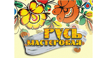 Окончание фестиваля Русь мастеровая 2014 | Ярмарка Мастеров - ручная работа, handmade