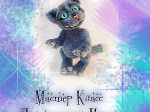 Акция на мастер класс. Чеширский кот 20% | Ярмарка Мастеров - ручная работа, handmade