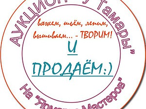 Анонс аукциона у Тамары!!!!!!!!!!2августа!!! | Ярмарка Мастеров - ручная работа, handmade